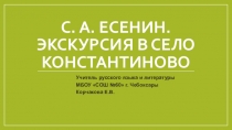 Урок по литературе на тему С. Есенин. Экскурсия в село Константиново