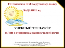 Готовимся к ЕГЭ по русскому языку. Тренажёр выполнения задания 14. Правописание Н/НН в суффиксах разных частей речи