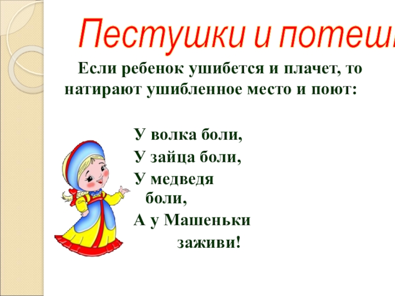 Маленькая народная. Потешки и пестушки. Пестушки для малышей. Пестушки для дошкольников. Пестушки потешки прибаутки.