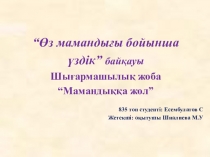 Мамандыққа жол