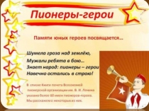 Пионеры-герои. Памяти юных героев посвящается