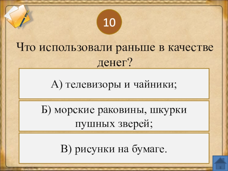 Раньше использовали. Что использовали раньше в качестве денег. Что использовалось раньше в качестве денег.