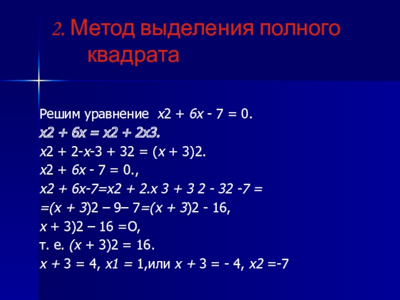 Выделение полного квадрата. Метод выделения полного квадрата. Выделение полного квадрата x2. Метод выделения полного квадрата 3x2-7x+4=0. X2-5x+6=0 выделение полного квадрата.