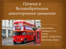 Презентация по английскому языку на темуЛевостороннее движение в Англии