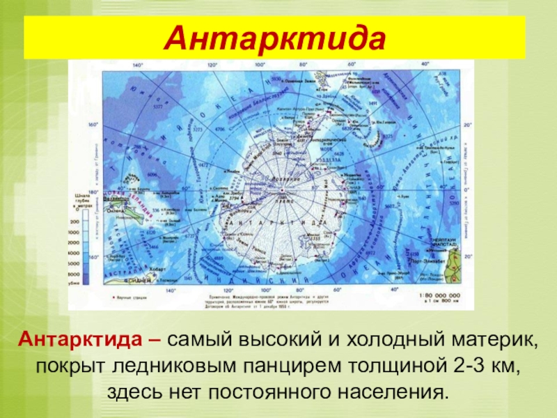 Антарктида это самый. Антарктида материк на карте. Антарктида самый холодный материк. Самая высокая точка материка Антарктида. Самая низкая точка на материке Антарктида.