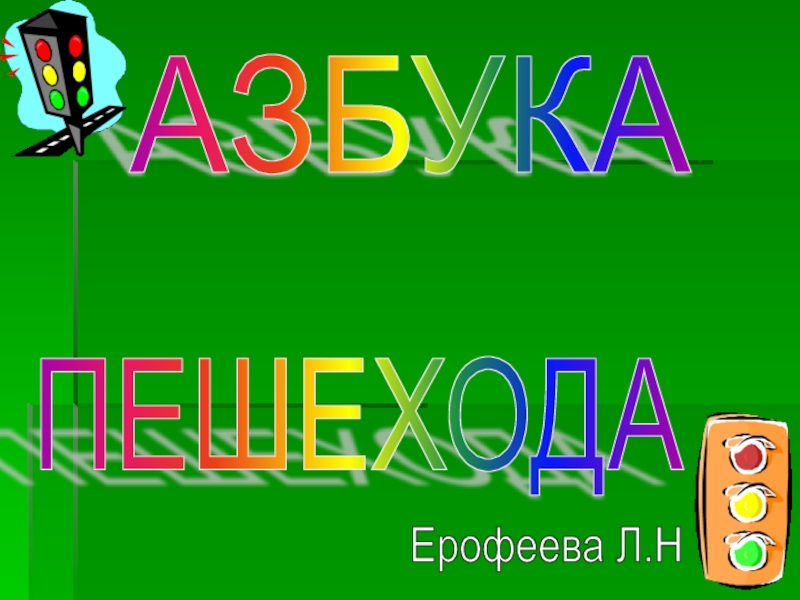 Презентация Правилам дорожного движения