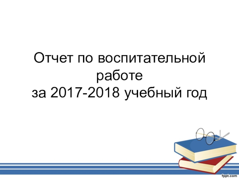 Презентация Отчет по воспитательной работе за 2017-2018 учебный год (динамика)