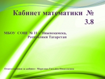 Презентация к конкурсу кабинетов математики