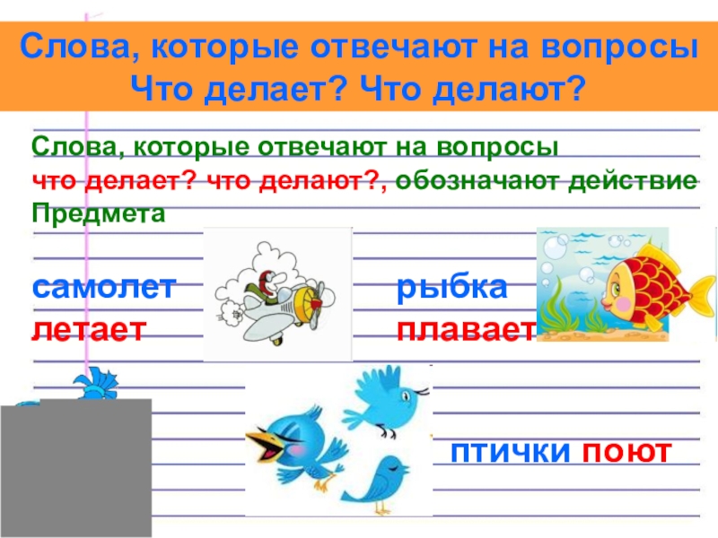 Презентация слова отвечающие на вопрос кто что 1 класс 21 век