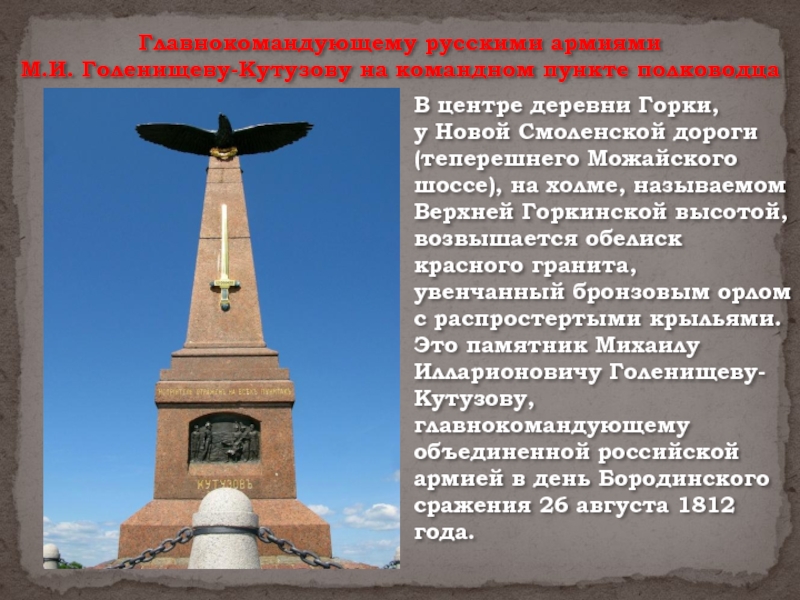 Памятник победы 1812 года