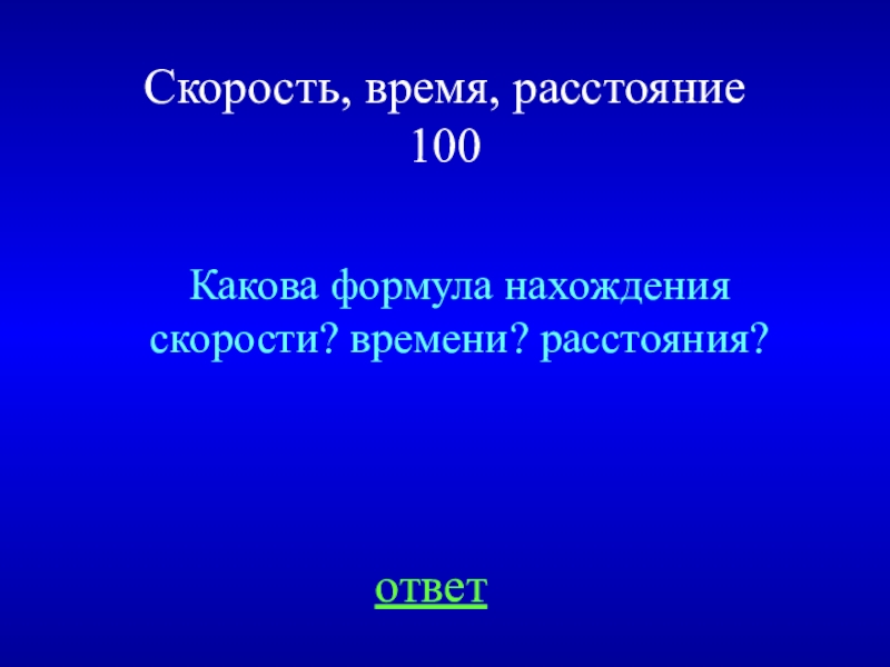 Расстояние 100