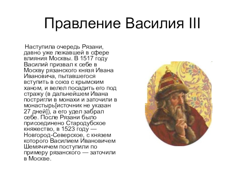 Правление ивана 3 и василия 3. Василий 3 правление. Василий 3 годы жизни и правления. Правление Василия 3 правление Василия 3. Василий 3 Иванович годы правления.