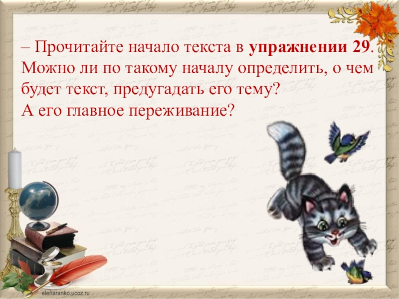 Прочитайте начала. Начало текста это. Прочитай начало текста. Прочитайте начало. Главное переживание текста 2 класс.