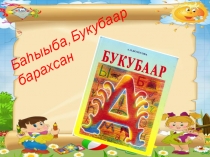 Презентация к празднику букваря