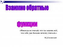 Открытый урок Взаимно обратные функции (10класс)