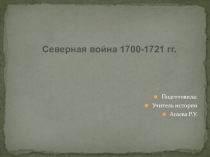 Презентация по истории на тему Северная война