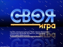 Урок-игра на тему Символы России