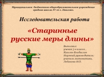 Старинные русские меры длины