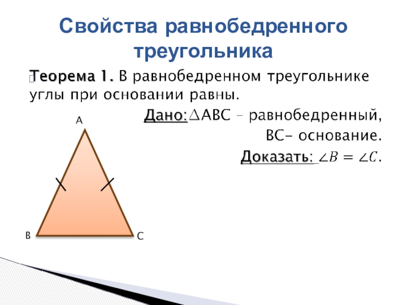 Основание прямоугольного равнобедренного треугольника равно. Свойства равнобедренного треугольника 7 класс. Основание равнобедренного треугольника формула. Равнобедренный треугольник и его свойства. Свойства сторон равнобедренного треугольника.