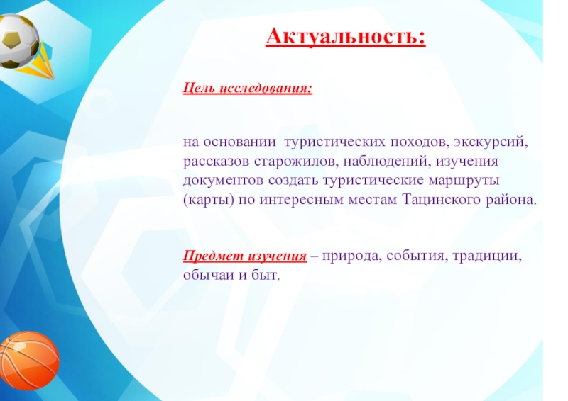 Актуальная цель. Актуальность темы туризма. Актуальность проекта туризм. Актуальность туристического маршрута. Актуальность и цель исследования.