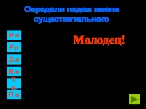 Тренажер по русскому языку Падежи