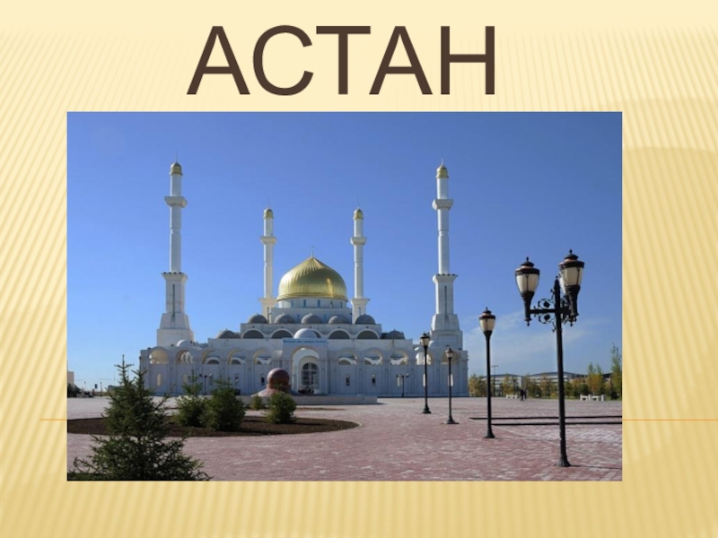 Презентация Презентация по казахскому языку на тему Қазақстан астанасы
