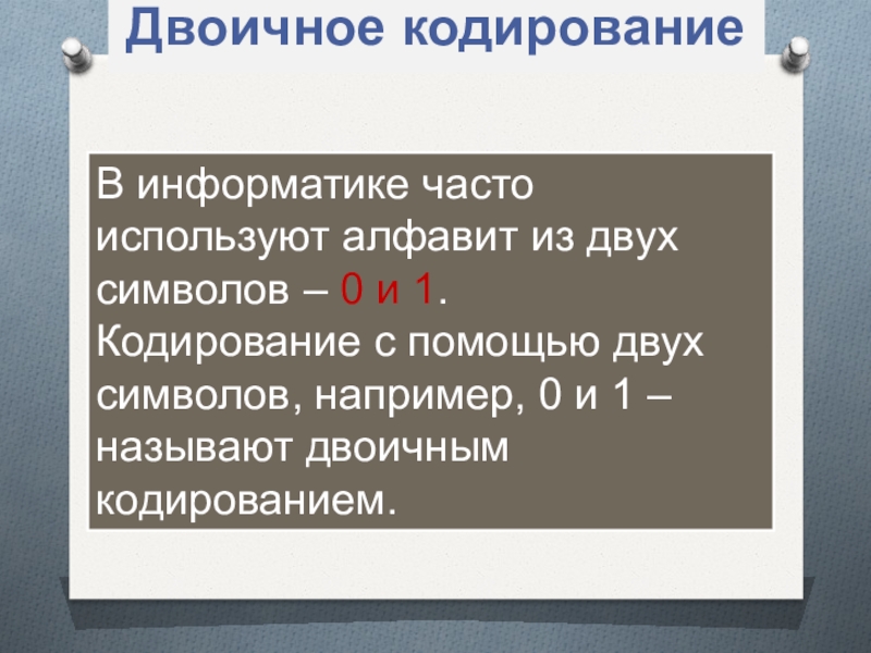 Алфавит из двух символов. Кодирование 0 и 1. Двоичный алфавит. Алфавит в информатике. 0 И 1 В информатике.