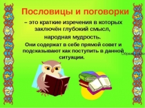 Презентация по литературному чтению на тему Пословицы и поговорки ( 3 класс)