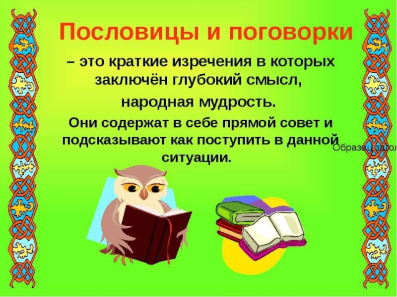 Проект на тему пословицы и поговорки 4 класс по русскому языку