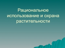 Презентация по экологиии на тему Растительный и животный мир
