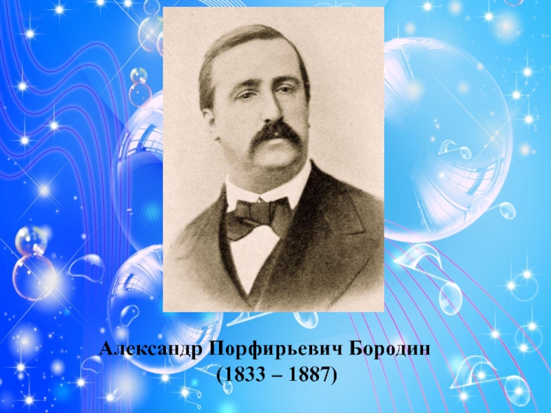 Александр Порфирьевич Бородин           (1833 – 1887)