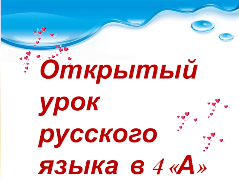 Презентация к уроку русского языка на тему Глагол.