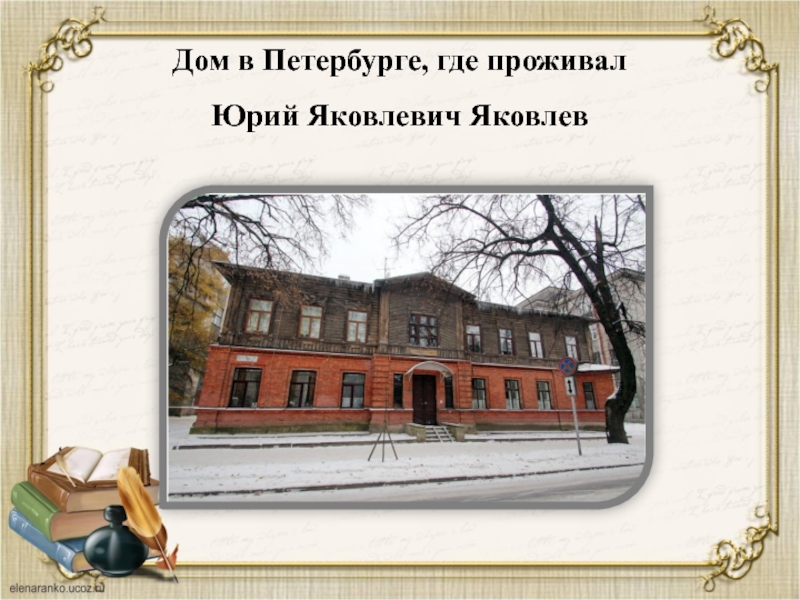Дом в Петербурге, где проживал Юрий Яковлевич Яковлев