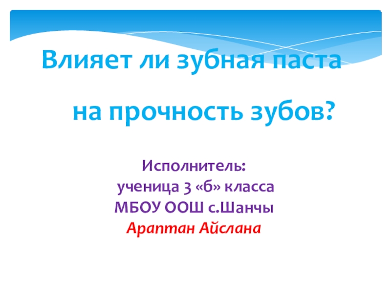 Влияет ли зубная паста на прочность зубов проект 4 класс