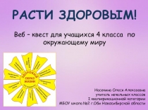 Презентация Веб - квест по окружающему миру Расти здоровым 3 - 4 класс