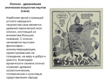 Презентация Олонхо (1-11 класс)