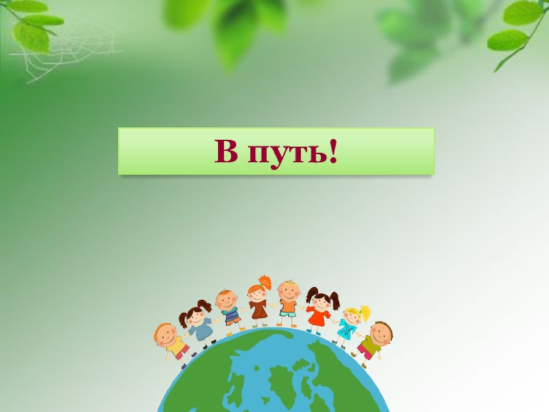 Тест невидимые нити. Уравнение закрепление 2 класс школа России урок презентация. Окружающий мир 2 класс волшебные нити. Проект для 2 класса невидимые Ники рисунки.