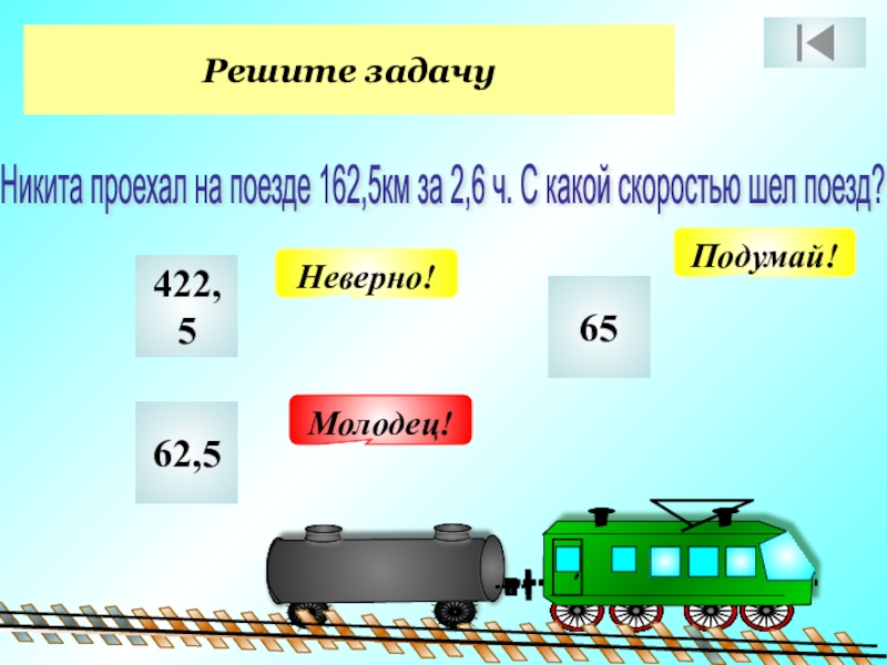 Поезд прошел 5 ч. Задача решена неверно. Неправильное решение задачи. Поезд едет или ходит. Звук идущего поезда.