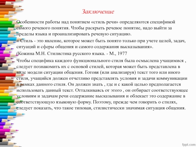 Стили речи вывод. Вывод по стилям речи. Стили речи заключение. Вывод по функциональным стилям речи.