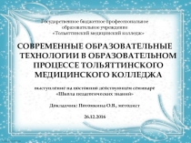 Презентация  Современные образовательные технологии в образовательном процессе Тольяттинского медицинского колледжа