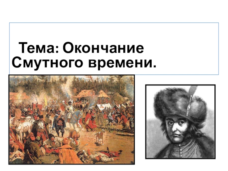 Окончание смутного времени 7 класс презентация торкунова