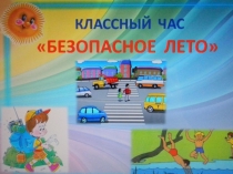 Презентация классного часа Безопасное лето