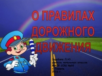 Презентация классногочаса на тему: Правила дорожного движения (2 класс).