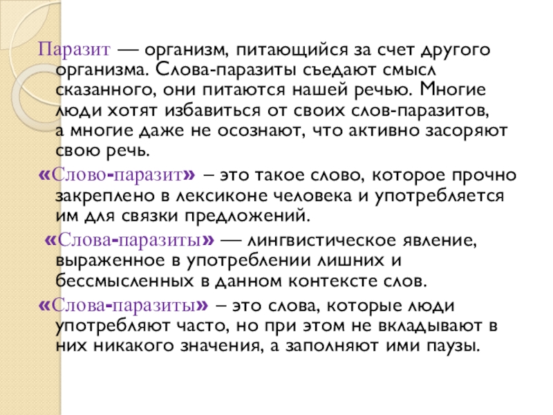 За счет других. Слово организм. Избавляемся от слов паразитов в своей речи. Соответственно слово паразит. Слова паразиты как избавиться.