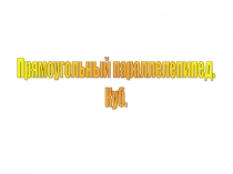 Урок 149 Параллелепипед и пирамида