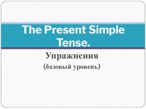 Презентация по английскому языку на тему Present Simple, 6 класс