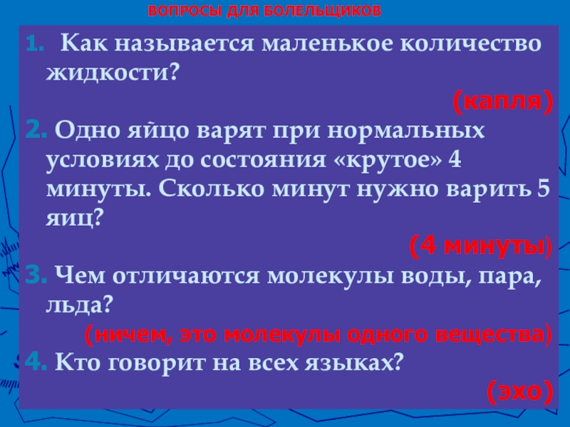 Как называются малые тела. Как называется маленькое количество жидкости. Как называется маленькое Кол во жидкости. Маленькое количество воды как называется. Нормальные условия в физике.