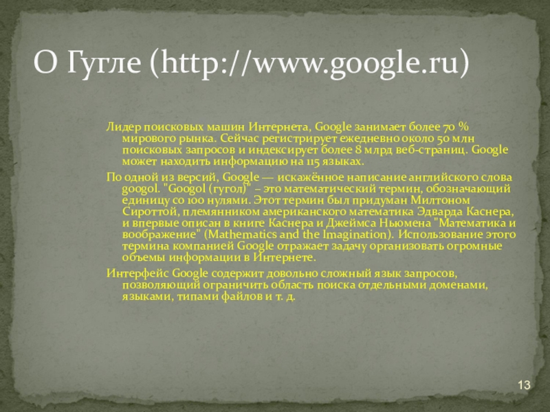 Лидер поисковых машин Интернета, Google занимает более 70 % мирового рынка. Cейчас регистрирует ежедневно около 50 млн