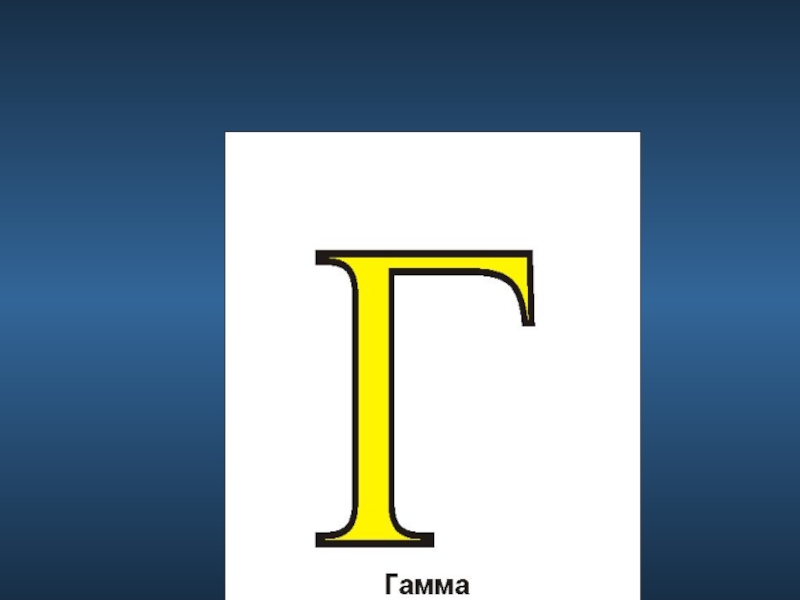 Буква г какая. Буква г. Буква г картинка. Буква г синяя. Буква г на русском.