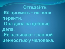 Презентация к уроку ОРКСЭ на тему Жизнь - высшая ценность